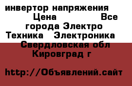 инвертор напряжения  sw4548e › Цена ­ 220 000 - Все города Электро-Техника » Электроника   . Свердловская обл.,Кировград г.